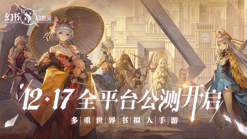 《幻书启世录》12月17日全平台公测 现可预约