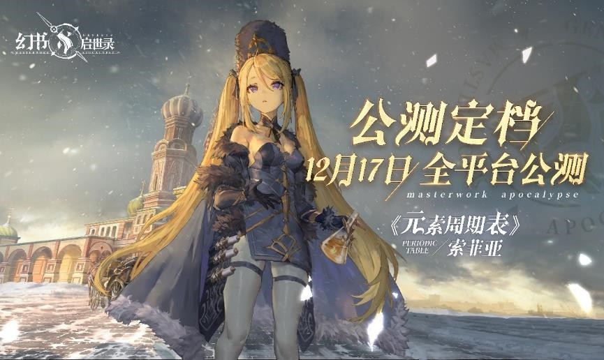 《幻书启世录》12月17日全平台公测 现可预约