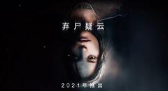 官宣：《弃尸疑云》将于2021年登陆各大平台