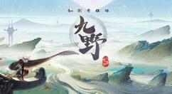 《仙剑奇侠传九野》手游已与TapTap达成安卓独家合作 现已开启预约