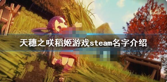天穗之咲稻姬steam叫什么 天穗之咲稻姬steam名字介绍
