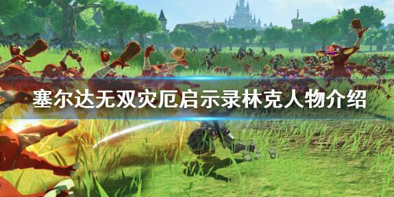 塞尔达无双灾厄启示录林克技能及操作详解 塞尔达无双灾厄启示录攻略
