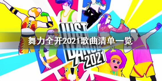 舞力全开2021歌单一览 舞力全开歌单有哪些