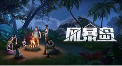 11月17日竞技游戏《风暴岛》正式不删档上架