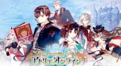 《炼金工房：布蕾塞尔的炼金术士》今日首测：还你一个原汁原味