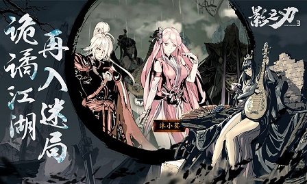 《影之刃3》2021年1月28日公测 今年12月大规模放量测试