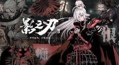 《影之刃3》2021年1月28日公测 今年12月大规模放量测试