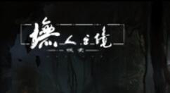 《墲人之境：探索》新版本月暮祭堂登场