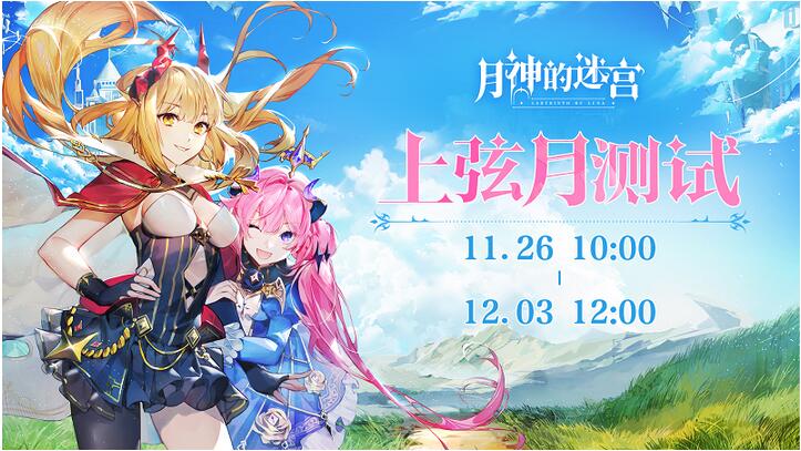 11.26-12.3《月神的迷宫》开启上弦月测试