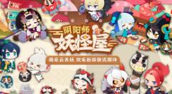 《阴阳师：妖怪屋》全新大版本上线：花鸟卷和吸血姬登场
