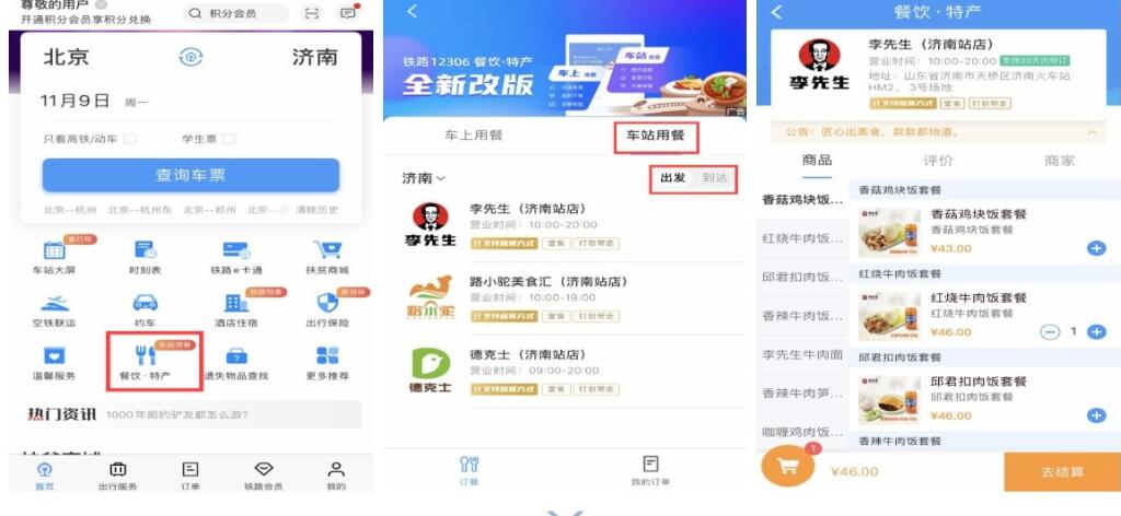 铁路12306车站用餐服务上线:不用排队了