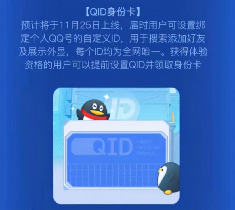QQ独特新功能:QID将上线