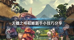天穗之咲稻姬新手入门流程规则详解 天穗之咲稻姬新手怎么玩