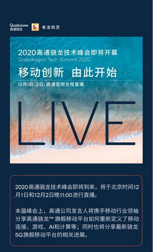 高通将举办2020骁龙技术峰会 雷军受邀