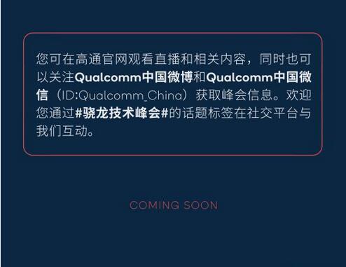 高通将举办2020骁龙技术峰会 雷军受邀