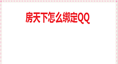 房天下绑定QQ怎么操作 房天下绑定QQ操作方法