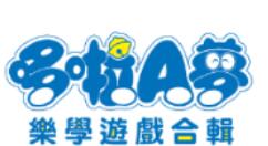 《哆啦A梦：乐学游戏合集》或上架NS