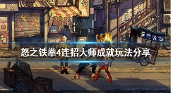怒之铁拳4连招大师成就怎么达成 怒之铁拳4连招大师成就玩法
