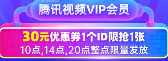 腾讯视频VIP年卡开抢:仅69元