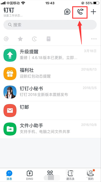 钉钉怎么打语音电话? 钉钉语音通话的教程