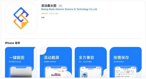 百度“滚动截长图”APP上架苹果APP Store