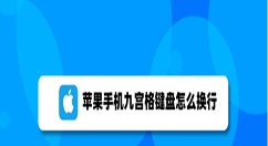 苹果手机九宫格怎么换行 苹果手机九宫格换行操作步骤