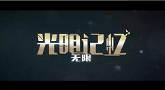 光明记忆无限什么时候上线 光明记忆无限发售日期什么时候?