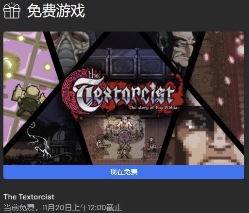 Epic本周喜加一游戏更新：《圣书物语》限时免费玩