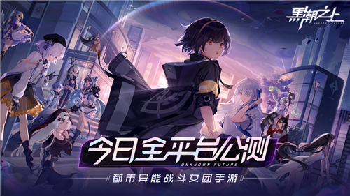 《黑潮之上》11月20日正式开启公测 好礼等你拿