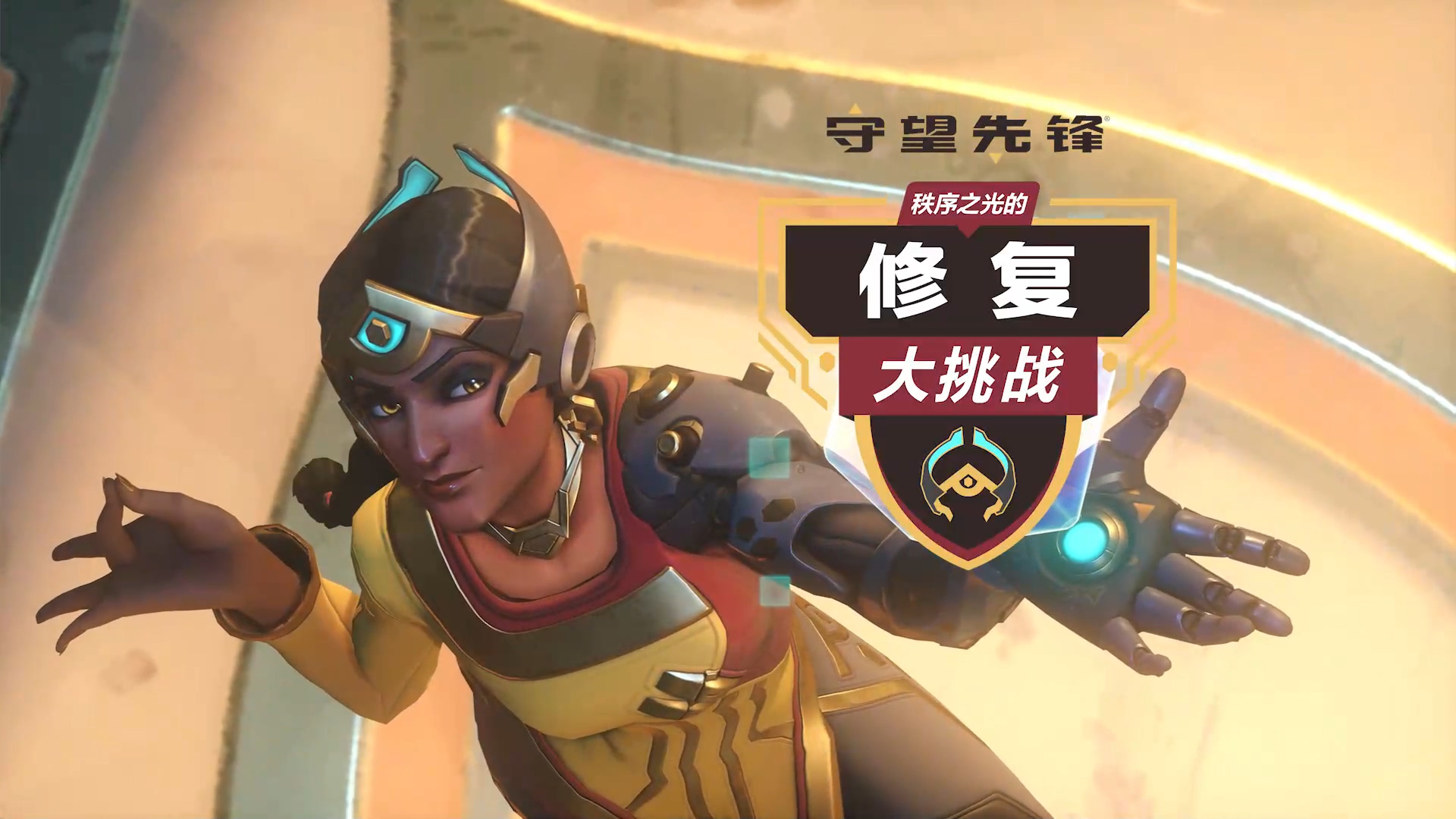 《守望先锋》开启新活动 解锁秩序之光