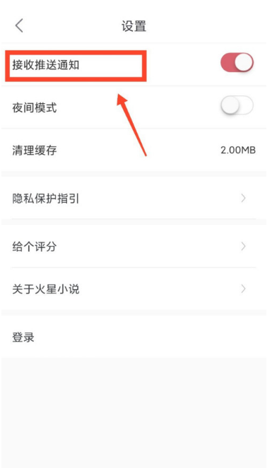 火星小说怎样设置接收推送通知 火星小说开启推送通知的方法
