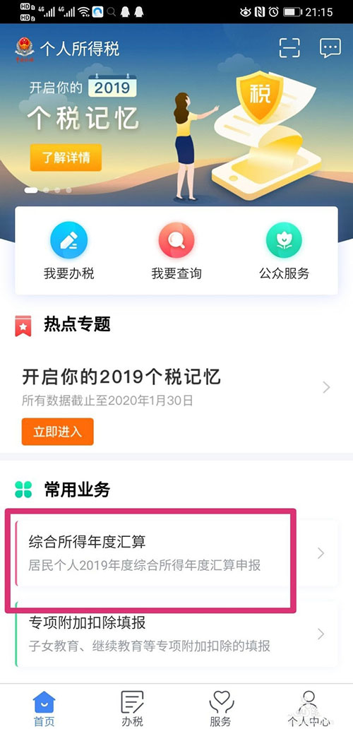 个人所得税怎么进行汇算清缴? 个人所得税汇算清缴教程