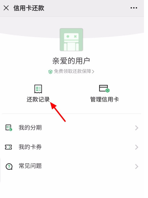 微信怎样查信用卡还款记录 微信查信用卡还款记录方法
