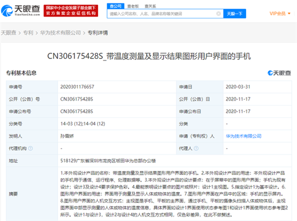 华为“测温”手机申请专利：可显示人体与物体温度