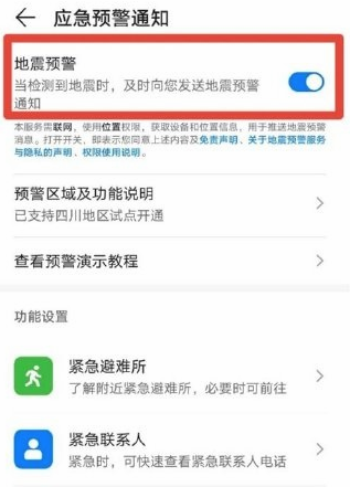 EMUI11地震预警怎么开启 EMUI11地震预警开启教程