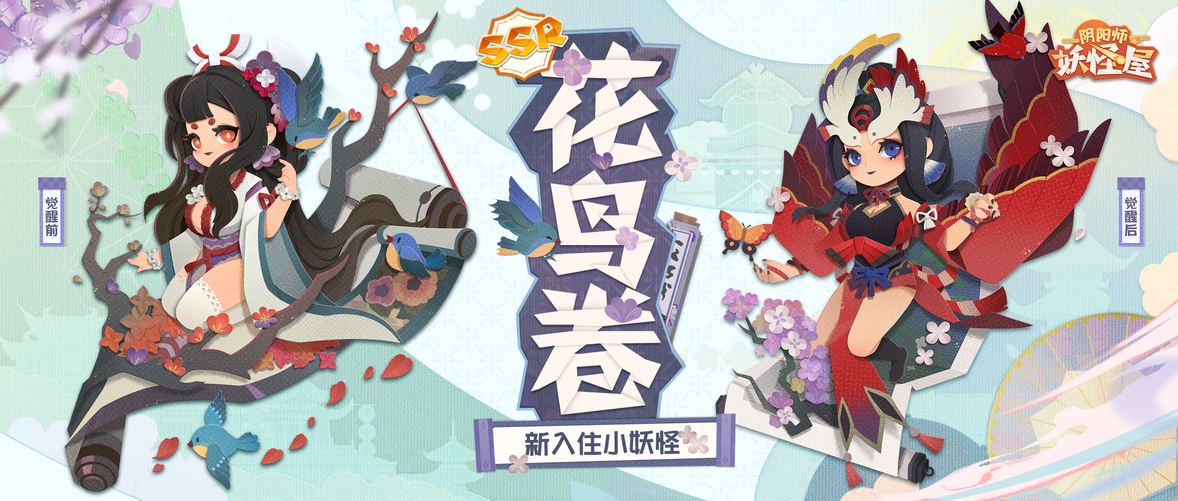 《阴阳师：妖怪屋》全新大版本上线：花鸟卷和吸血姬登场