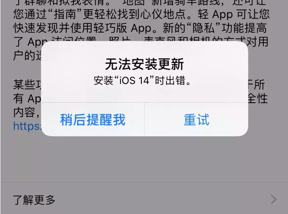 IOS14.2安装出错怎么办 IOS14.2安装出错解决方法