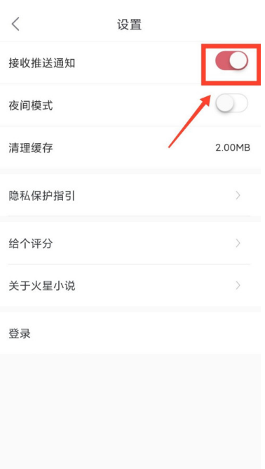 火星小说怎样设置接收推送通知 火星小说开启推送通知的方法