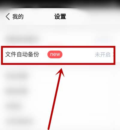 腾讯微云怎么开启自动备份? 腾讯微云开启自动备份的教程