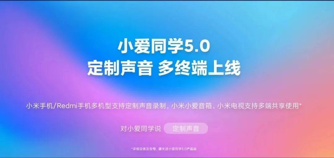 小米新一代小爱同学 5.0 发布