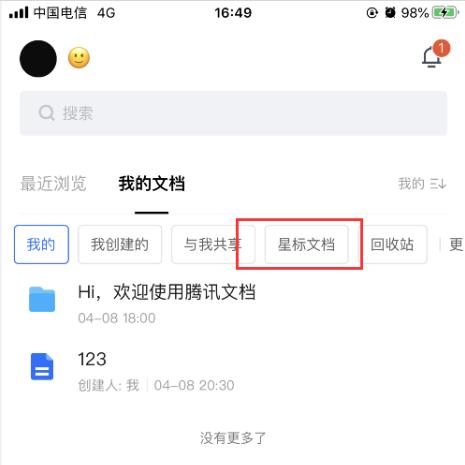 腾讯文档怎么查看星标文件? 腾讯文档查看星标文档的教程