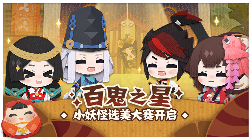 《阴阳师：妖怪屋》全新大版本上线：花鸟卷和吸血姬登场