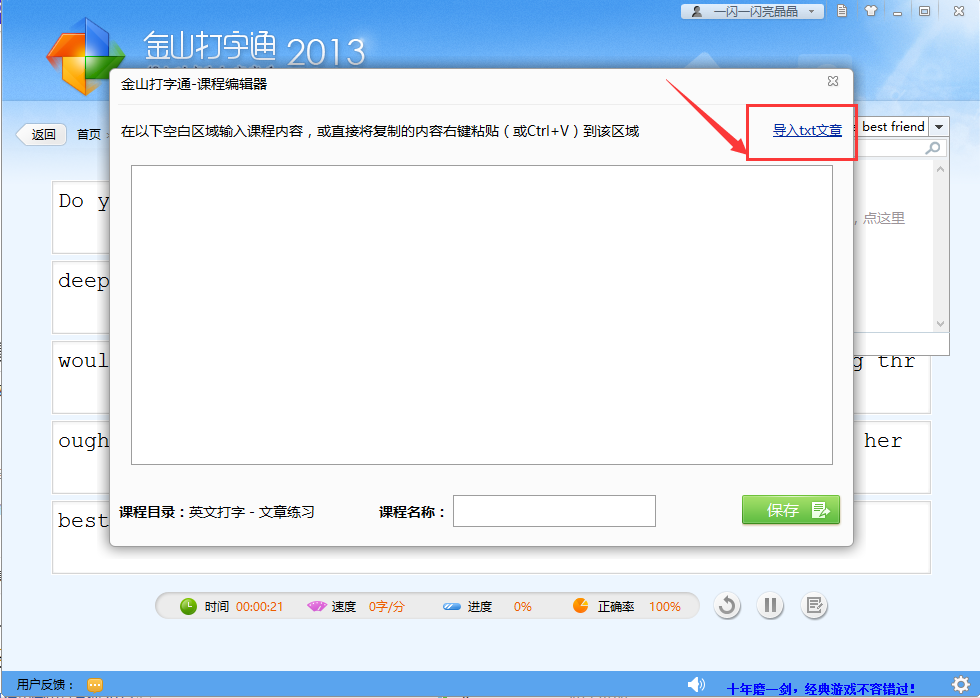 金山打字通怎么导入文章？金山打字通导入文章方法