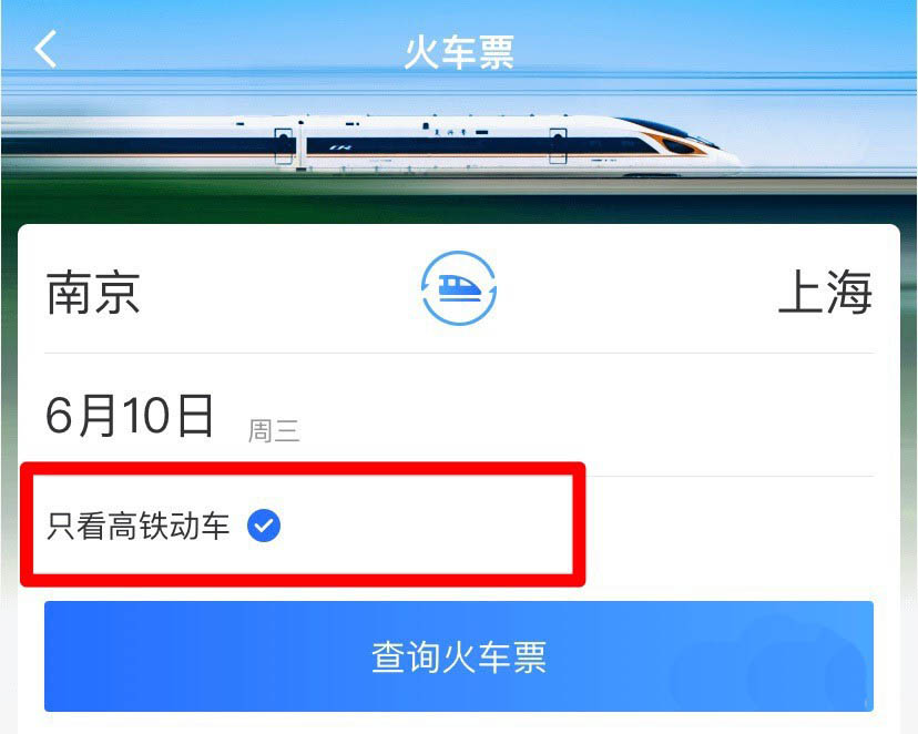 掌上高铁车票怎么查询? 掌上高铁搜索火车票余票的步骤介绍