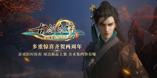 《古剑奇谭3》发售两周年 官方献上多种活动惊喜