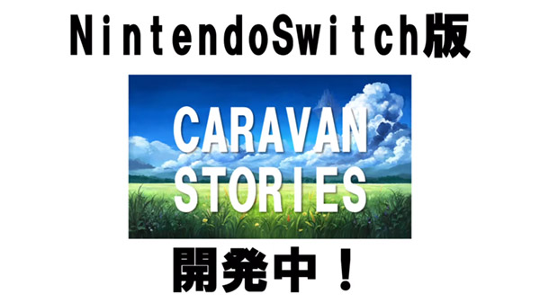 免费冒险网游《旅行物语》将推出Switch版