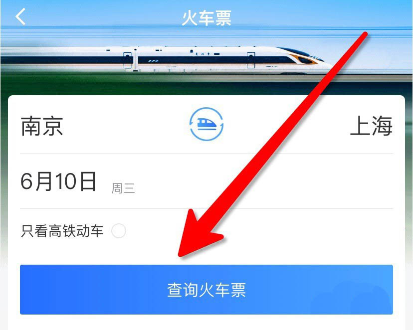 掌上高铁车票怎么查询? 掌上高铁搜索火车票余票的步骤介绍
