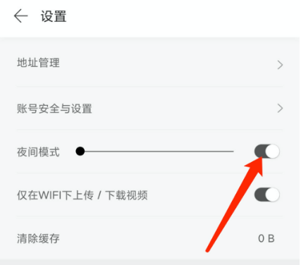 拾柒夜间模式怎么设置 拾柒夜间模式设置方法