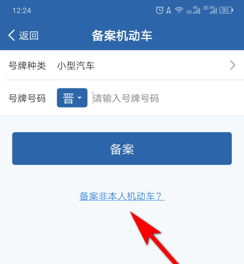 交管12123公司车辆怎么备案?交管12123公司车辆备案操作流程