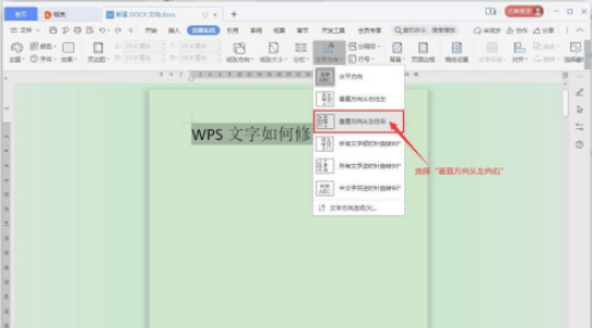 WPS文字方向如何修改 WPS文字方向修改方法